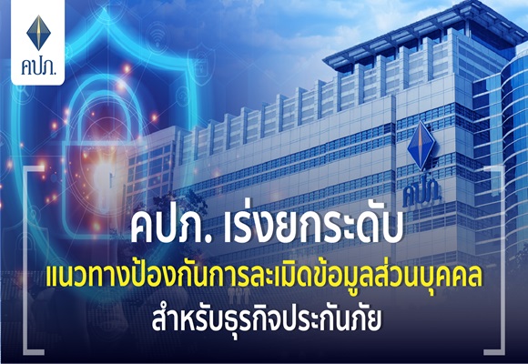 คปภ_เร่งยกระดับ