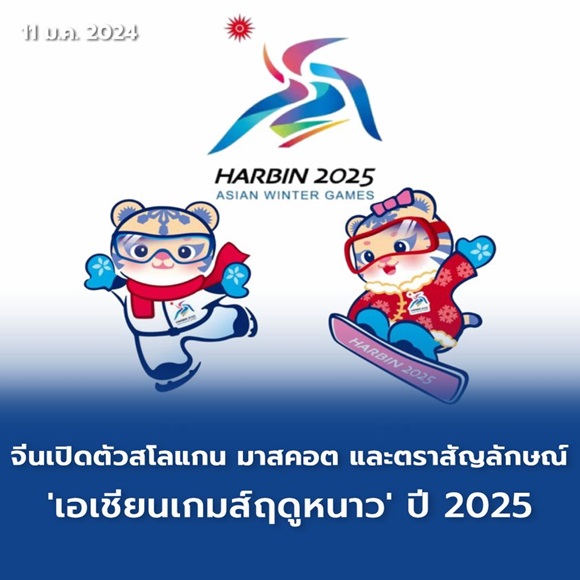 เอเชียนเกมส์ฤดูหนาว2025